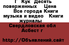 Г. Кук “Десять поверженных“ › Цена ­ 250 - Все города Книги, музыка и видео » Книги, журналы   . Свердловская обл.,Асбест г.